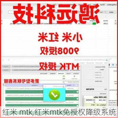 红米 mtk,红米mtk免授权降级系统