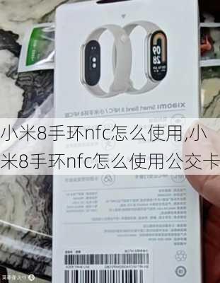 小米8手环nfc怎么使用,小米8手环nfc怎么使用公交卡