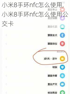 小米8手环nfc怎么使用,小米8手环nfc怎么使用公交卡