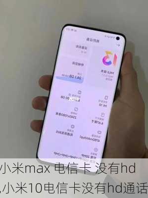 小米max 电信卡 没有hd,小米10电信卡没有hd通话