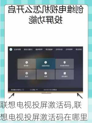 联想电视投屏激活码,联想电视投屏激活码在哪里