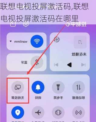 联想电视投屏激活码,联想电视投屏激活码在哪里
