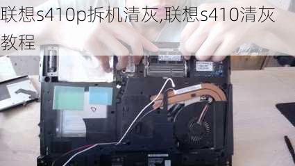 联想s410p拆机清灰,联想s410清灰教程