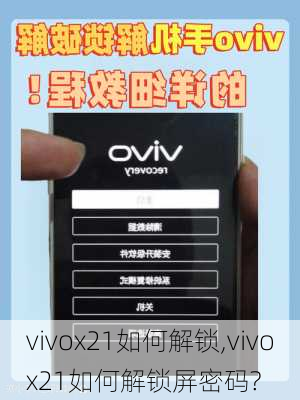 vivox21如何解锁,vivox21如何解锁屏密码?