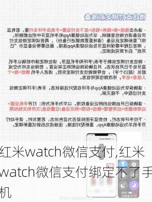 红米watch微信支付,红米watch微信支付绑定不了手机