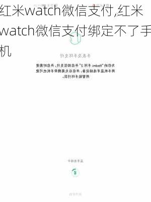 红米watch微信支付,红米watch微信支付绑定不了手机