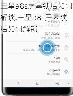 三星a8s屏幕锁后如何解锁,三星a8s屏幕锁后如何解锁