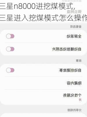 三星n8000进挖煤模式,三星进入挖煤模式怎么操作