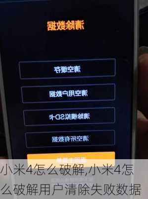 小米4怎么破解,小米4怎么破解用户清除失败数据