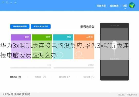 华为3x畅玩版连接电脑没反应,华为3x畅玩版连接电脑没反应怎么办