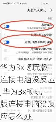 华为3x畅玩版连接电脑没反应,华为3x畅玩版连接电脑没反应怎么办