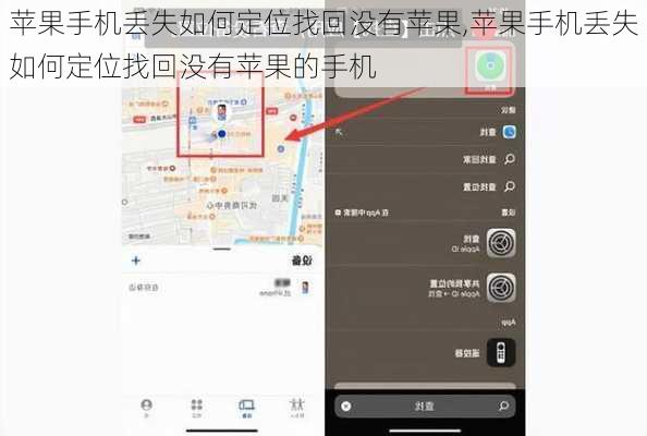 苹果手机丢失如何定位找回没有苹果,苹果手机丢失如何定位找回没有苹果的手机