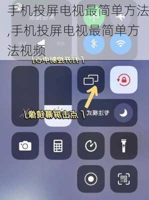 手机投屏电视最简单方法,手机投屏电视最简单方法视频
