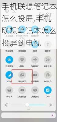手机联想笔记本怎么投屏,手机联想笔记本怎么投屏到电视