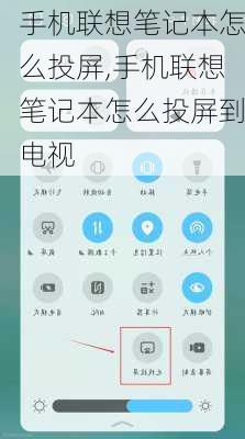 手机联想笔记本怎么投屏,手机联想笔记本怎么投屏到电视