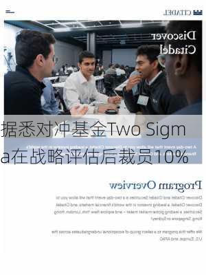 据悉对冲基金Two Sigma在战略评估后裁员10%