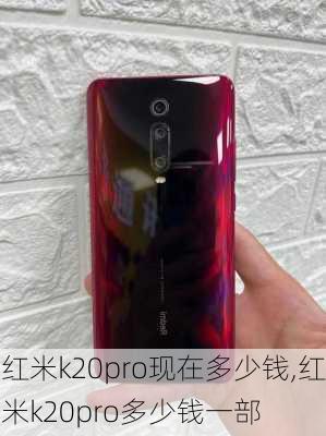 红米k20pro现在多少钱,红米k20pro多少钱一部