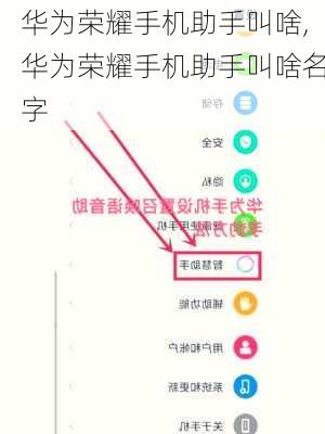华为荣耀手机助手叫啥,华为荣耀手机助手叫啥名字
