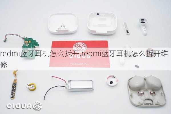 redmi蓝牙耳机怎么拆开,redmi蓝牙耳机怎么拆开维修