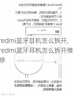 redmi蓝牙耳机怎么拆开,redmi蓝牙耳机怎么拆开维修