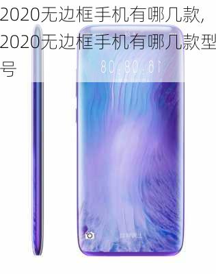 2020无边框手机有哪几款,2020无边框手机有哪几款型号