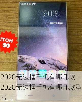 2020无边框手机有哪几款,2020无边框手机有哪几款型号