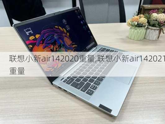 联想小新air142020重量,联想小新air142021重量