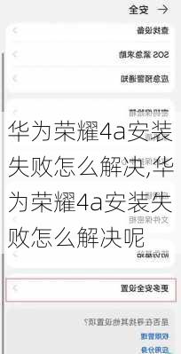 华为荣耀4a安装失败怎么解决,华为荣耀4a安装失败怎么解决呢