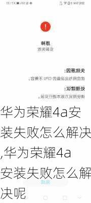 华为荣耀4a安装失败怎么解决,华为荣耀4a安装失败怎么解决呢