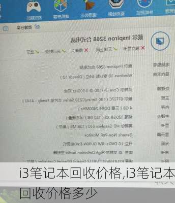i3笔记本回收价格,i3笔记本回收价格多少
