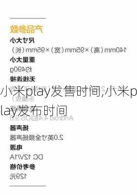 小米play发售时间,小米play发布时间