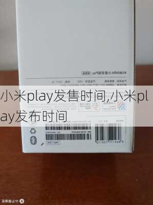 小米play发售时间,小米play发布时间