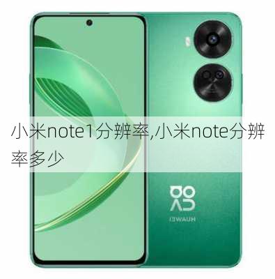 小米note1分辨率,小米note分辨率多少