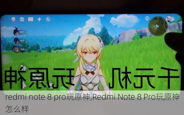 redmi note 8 pro玩原神,Redmi Note 8 Pro玩原神怎么样