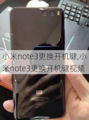 小米note3更换开机键,小米note3更换开机键视频