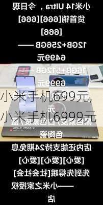 小米手机699元,小米手机6999元