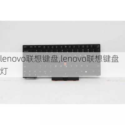 lenovo联想键盘,lenovo联想键盘灯