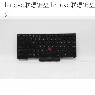 lenovo联想键盘,lenovo联想键盘灯