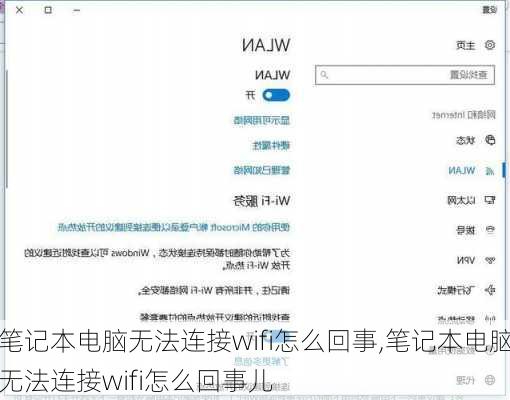 笔记本电脑无法连接wifi怎么回事,笔记本电脑无法连接wifi怎么回事儿