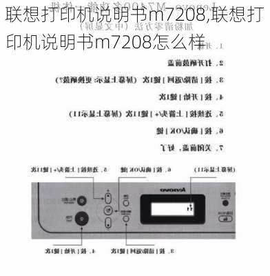 联想打印机说明书m7208,联想打印机说明书m7208怎么样