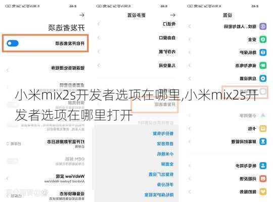 小米mix2s开发者选项在哪里,小米mix2s开发者选项在哪里打开