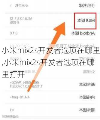 小米mix2s开发者选项在哪里,小米mix2s开发者选项在哪里打开