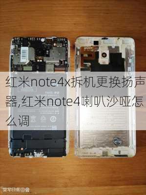 红米note4x拆机更换扬声器,红米note4喇叭沙哑怎么调