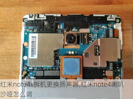 红米note4x拆机更换扬声器,红米note4喇叭沙哑怎么调