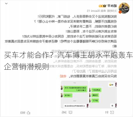 买车才能合作？汽车博主胡永平炮轰车企营销潜规则