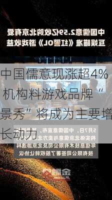 中国儒意现涨超4% 机构料游戏品牌“景秀”将成为主要增长动力