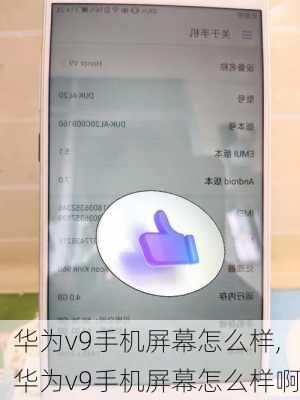 华为v9手机屏幕怎么样,华为v9手机屏幕怎么样啊