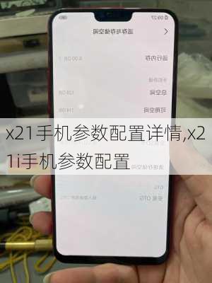 x21手机参数配置详情,x21i手机参数配置