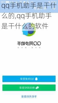 qq手机助手是干什么的,qq手机助手是干什么的软件