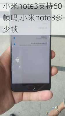 小米note3支持60帧吗,小米note3多少帧